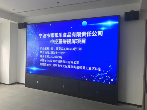 寧波市家家樂食品有限責任公司中控室拼接屏項目 寧波市家家樂食品有限責任公司中控室拼接屏項目