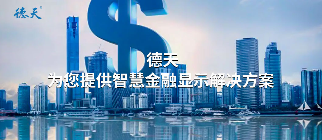 DeTian LCD/LED splicing screen smart finance solution