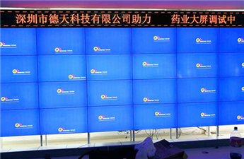廣東某藥業(yè)股份液晶拼接屏項(xiàng)目